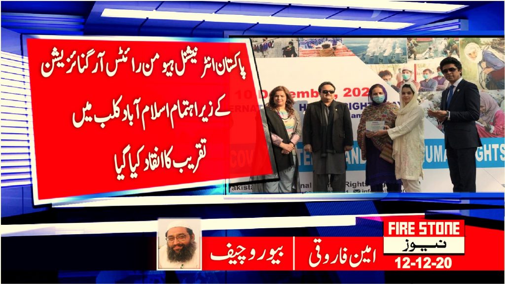 پاکستان انٹر نیشنل ہیومن رائٹس آرگنائزیشن کے زیر اہتمام اسلام آباد کلب میں تقریب کا انقاد کیا گیا