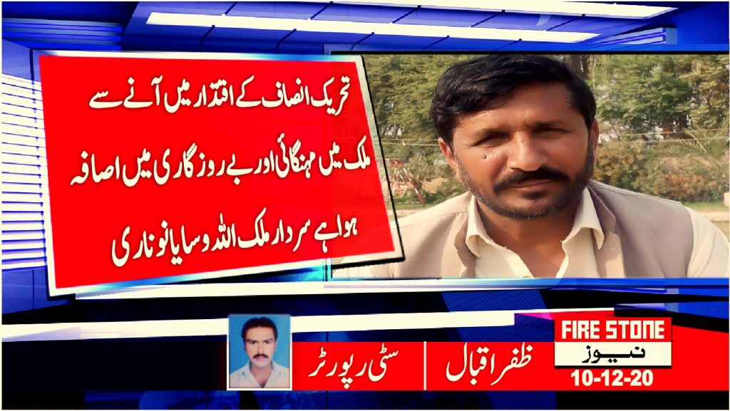تحریک انصاف کے اقتدار میں آنے سےملک میں مہنگائی اور بےروزگاری میں اصافہ ہواہے سردار ملک اللہ وسایا نوناری