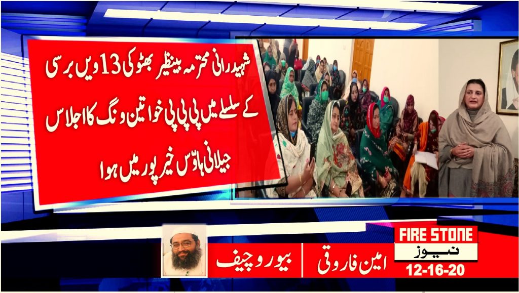 شہید رانی محترمہ بینظیر بھٹو کی 13ویں برسی کے سلسلے میں پی پی پی خواتین ونگ کا اجلاس جیلانی ہاوّس خیرپور میں ہوا