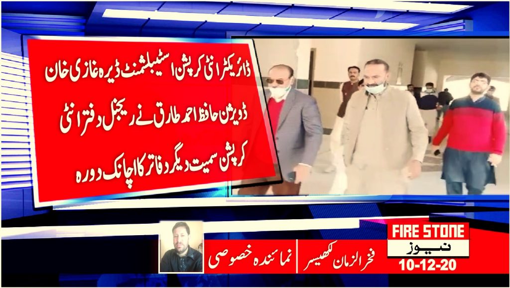ڈائریکٹر انٹی کرپشن اسٹیبلشمنٹ ڈیرہ غازی خان ڈویژن حافظ احمد طارق نے ریجنل دفتر انٹی کرپشن سمیت دیگردفاتر کا اچانک دورہ