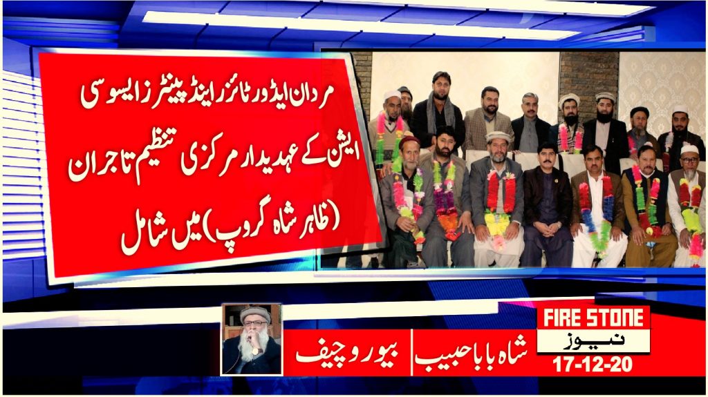 مردان ایڈورٹائزر اینڈ پینٹرز ایسوسی ایشن کے عہدیدار مرکزی تنظیم تاجران (ظاہر شاہ گروپ) میں شامل