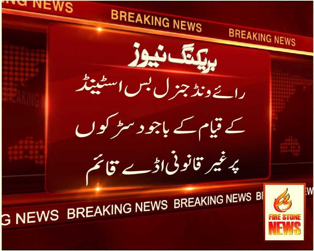 رائے ونڈ جنرل بس اسٹینڈ کے قیام کے باجود سڑکوں پرغیر قانونی اڈے قائم