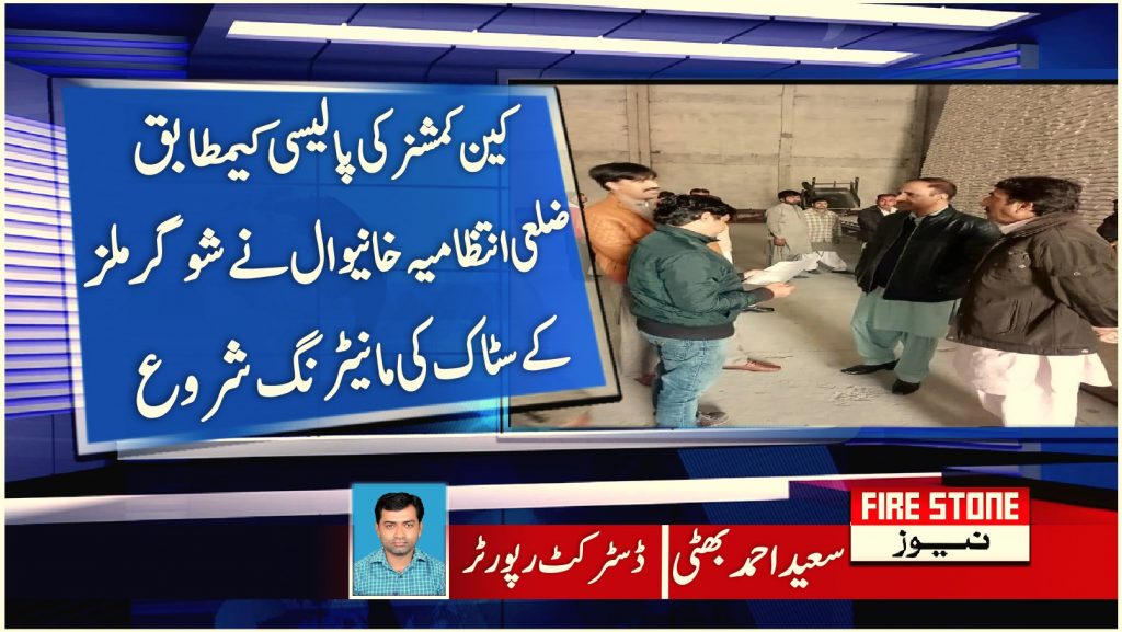 کین کمشنر کی پالیسی کیمطابق ضلعی انتظامیہ خانیوال نے شوگر ملز کے سٹاک کی مانیٹرنگ شروع
