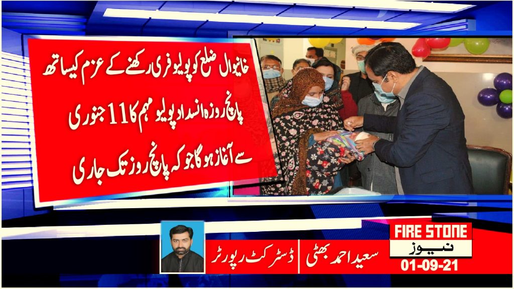 خانیوال ضلع کو پولیو فری رکھنے کے عزم کیساتھ پانچ روزہ انسداد پولیو مہم کا 11 جنوری سے آغاز ہوگا جو کہ پانچ روز تک جاری