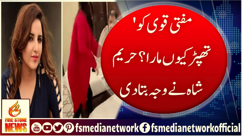 مفتی قوی کو تھپڑ کیوں مارا؟ حریم شاہ نے وجہ بتادی