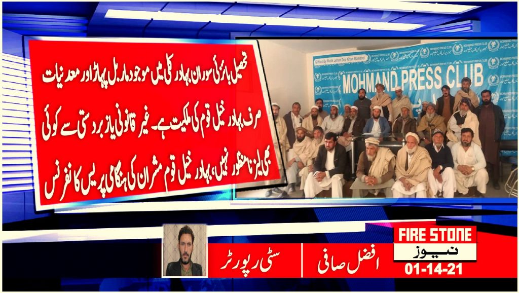 تحصیل بائزئی سوران بہادر کلی میں موجود ماربل پہاڑ اور معدنیات صرف بہادر خیل قوم کی ملکیت ہے۔غیرقانونی یا زبردستی سے کوئی بھی لیز نامنظور نہیں،بہادر خیل قوم مشران کی ہنگامی پریس کانفرنس