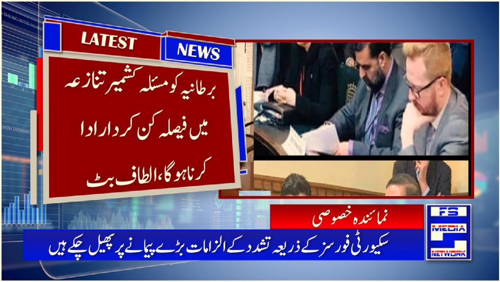 برطانیہ کو مسئلہ کشمیر تنازعہ میں فیصلہ کن کردار ادا کرنا ہوگا،الطاف بٹ