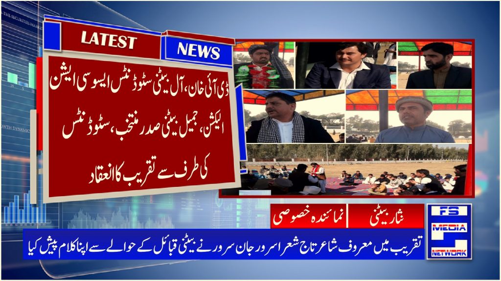 ڈی آئی خان، آل بیٹنی سٹوڈنٹس ایسوسی ایشن الیکشن، جمیل بیٹنی صدر منتخب، سٹوڈنٹس کی طرف سے تقریب کا انعقاد
