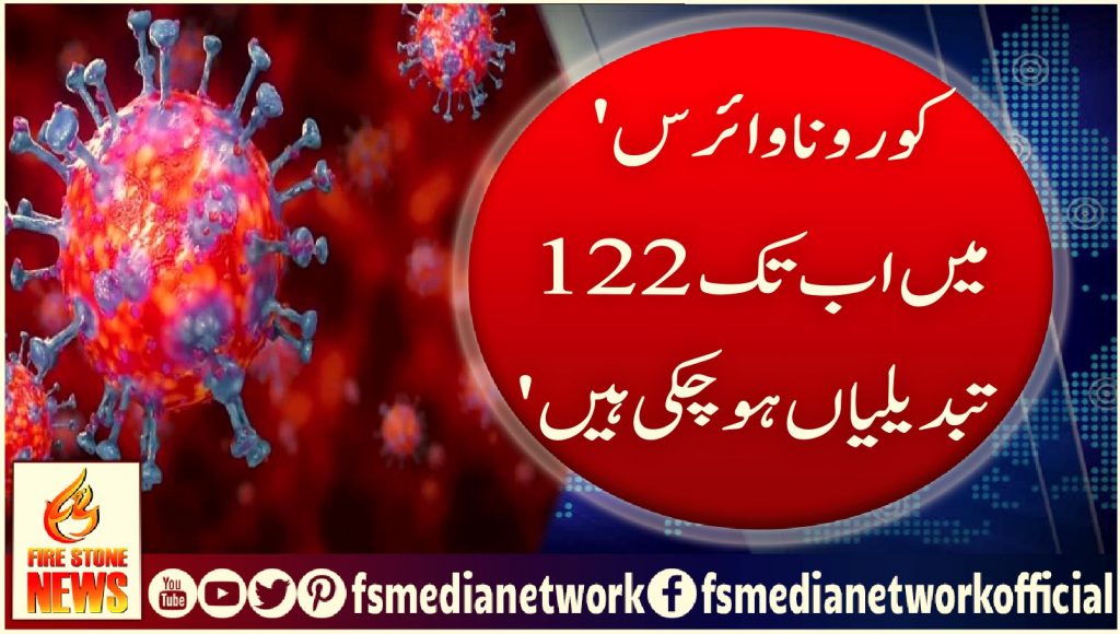 'کورونا وائرس میں اب تک 122 تبدیلیاں ہو چکی ہیں'