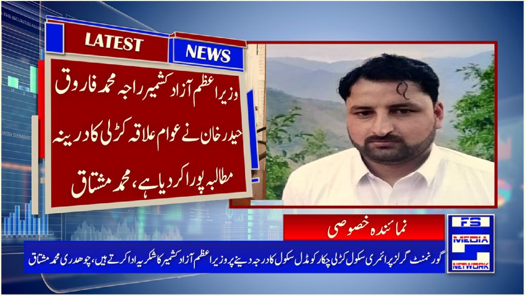 وزیراعظم آزاد کشمیر راجہ محمد فاروق حیدر خان نے عوام علاقہ کڑلی کا درینہ مطالبہ پورا کر دیا ہے،محمد مشتاق