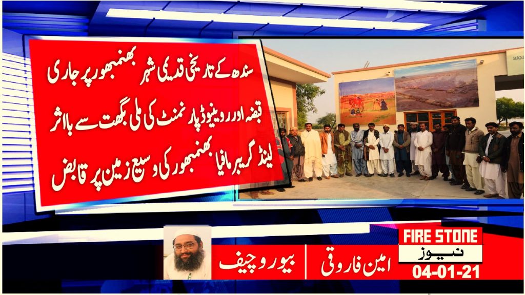 سندھ کے تاریخی قدیمی شہر بھنمبھور پر جاری قبضہ اور روینیو ڈپارنمنٹ کی ملی بگھت سے بااثر لینڈ گریبر مافیا بھنمبھور کی وسیع زمین پر قابض