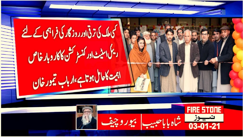 کسی ملک کی ترقی اور روزگار کی فراہمی کے لئے ریئل اسٹیٹ اور کنسٹرکشن کا کاروبار خاص اہمیت کا حامل ہوتا ہے، ارباب تیمور خان