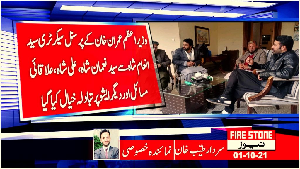 وزیراعظم عمران خان کے پرسنل سیکرٹری سید انعام شاہ سے سید نعمان شاہ ، علی شاہ ، علاقائی مسائل اور دیگر ایشو پر تبادلہ خیال کیا گیا