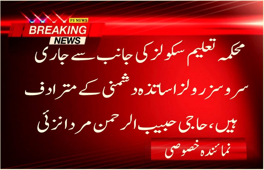 محکمہ تعلیم سکولزکی جانب سے جاری سروسز رولز اساتذہ دشمنی کے مترادف ہیں ،حاجی حبیب الرحمن مردانزئی