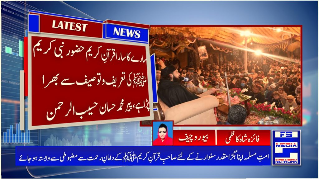 سارے کا سارا قرآنِ کریم حضور نبی کریم ﷺ کی تعریف و توصیف سے بھرا پڑا ہے،پیر محمدحسان حسیب الرحمن