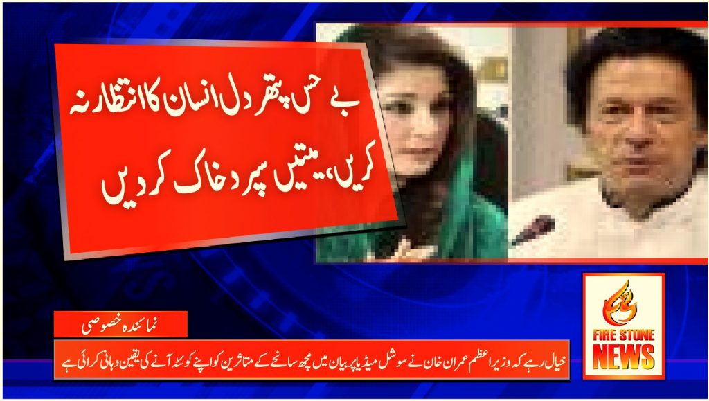 ’بے حس پتھر دل انسان کا انتظار نہ کریں، میتیں سپرد خاک کردیں‘