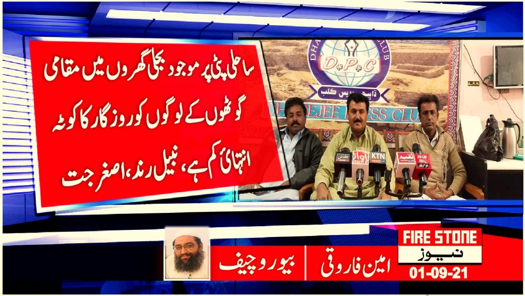 ساحلی پٹی پر موجود بجلی گھروں میں مقامی گوٹھوں کے لوگوں کو روزگار کا کوٹہ انتہائ کم ہے،نبیل رند، اصغر جت