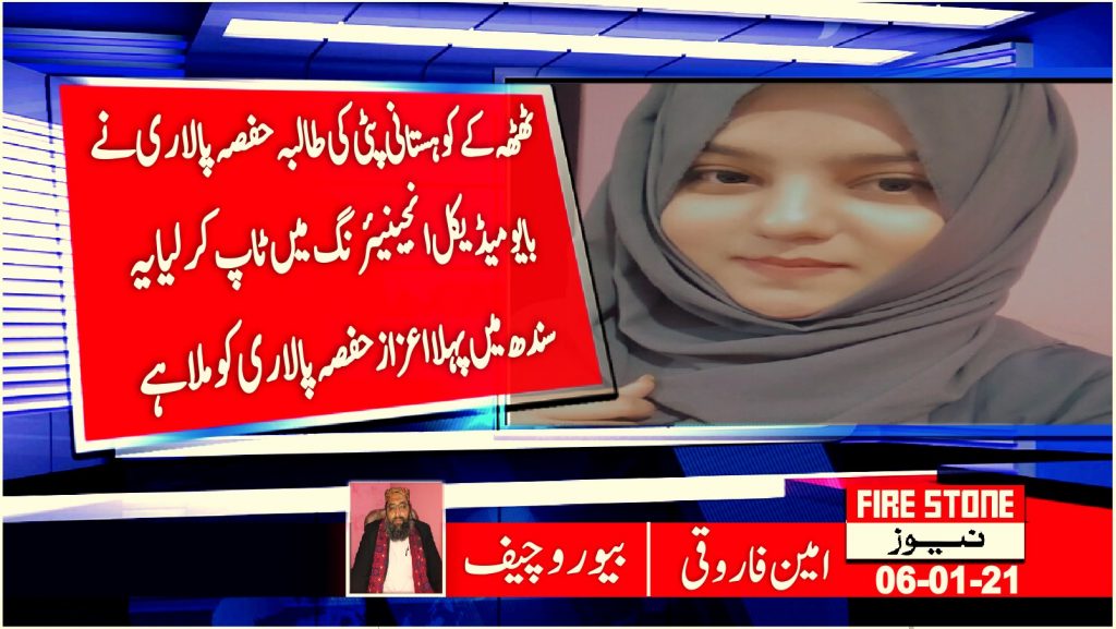 ٹھٹھہ کے کوہستانی پٹی کی طالبہ حفصہ پالاری نے بایو میڈیکل انجینیئرنگ میں ٹاپ کرلیا یہ سندھ میں پہلا اعزاز حفصہ پالاری کو ملا ہے