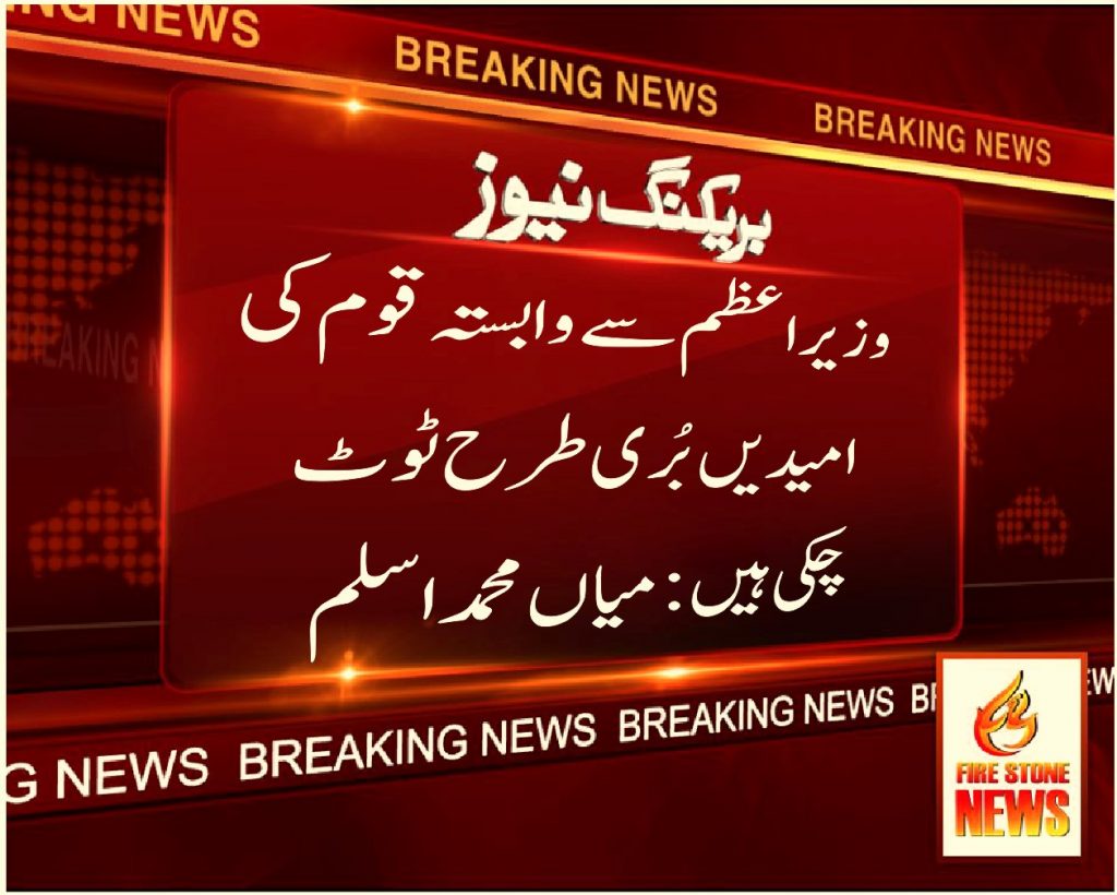 وزیراعظم سے وابستہ قوم کی امیدیں بُری طر ح ٹوٹ چکی ہیں: میاں محمد اسلم