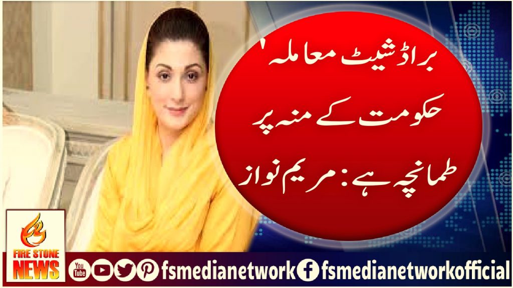 براڈ شیٹ معاملہ حکومت کے منہ پر طمانچہ ہے: مریم نواز