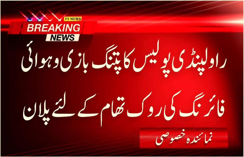 راولپنڈی پولیس کا پتنگ بازی و ہوائی فائرنگ کی روک تھام کے لئے پلان