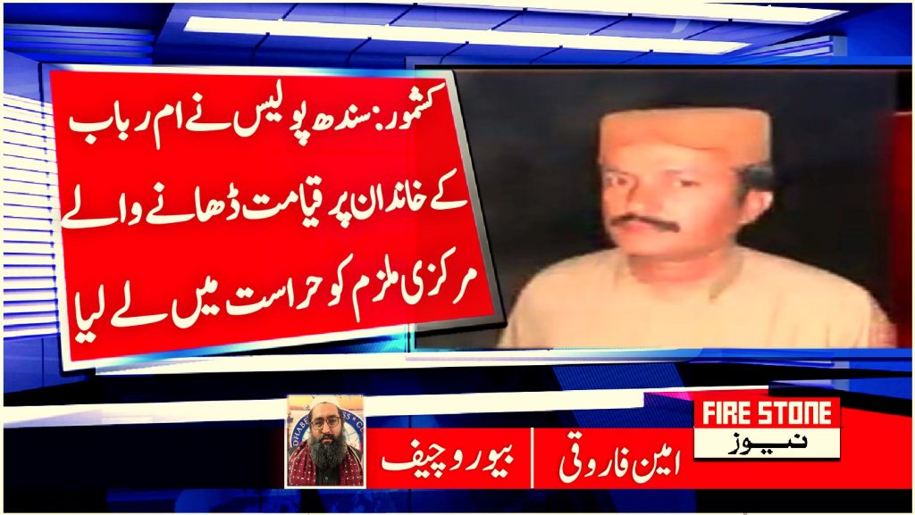 کشمور ام رباب چانڈیو کے مرکزی ملزم مرتضيٰ چانڈیو کو سندھ پنجاب کے بارڈر دیرا موڑ پر گرفتار کر لیا گیا