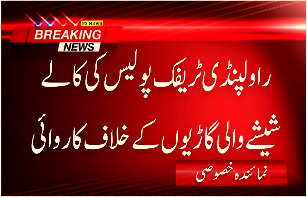 راولپنڈی ٹریفک پولیس کی کالے شیشے والی گاڑیوں کے خلاف کاروائی