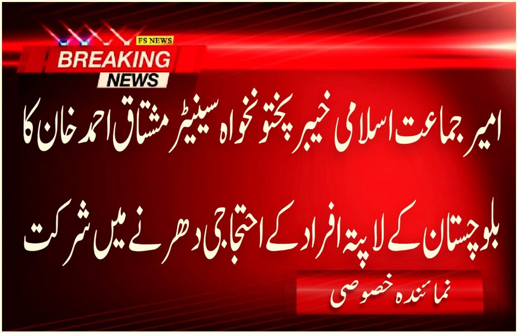 امیر جماعت اسلامی خیبر پختونخواہ سینیٹر مشتاق احمد خان کا بلوچستان کے لاپتہ افراد کے احتجاجی دھر نے میں شرکت