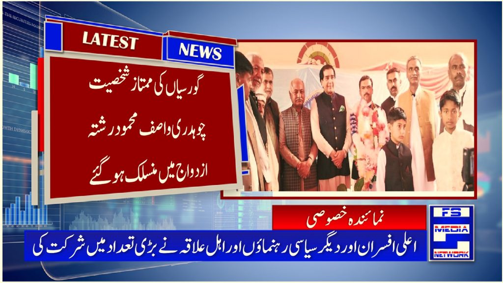گورسیاں کی ممتاز شخصیت چوہدری واصف محمود رشتہ ازدواج میں منسلک ہو گئے