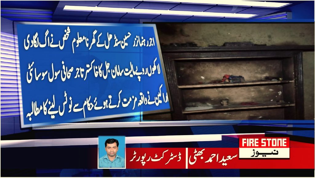اجر رہنما نزر حسین سنڈھل کے گھر نامعلوم شخص نے اگ لگا دی لاکھوں روپے مالیت سامان جل کا خاکستر تاجر صحافی سول سوسائٹی اراکین نے واقعہ مزمت کرتے ہوئے حکام سے نوٹس لینے کا مطالبہ