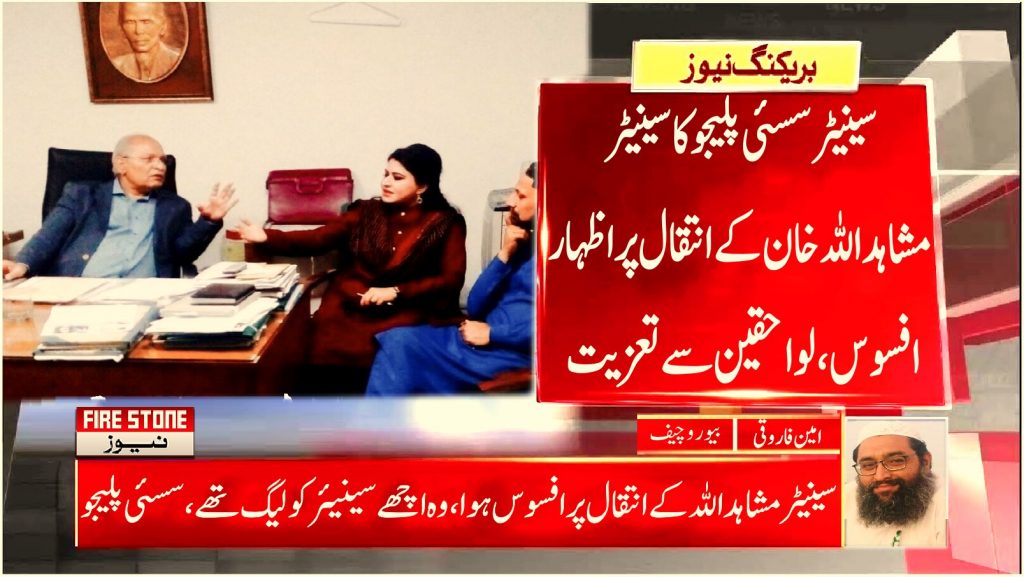 سینیٹر سسئی پلیجو کا سینیٹر مشاہد اللہ خان کے انتقال پر اظہار افسوس، لواحقین سے تعزیت