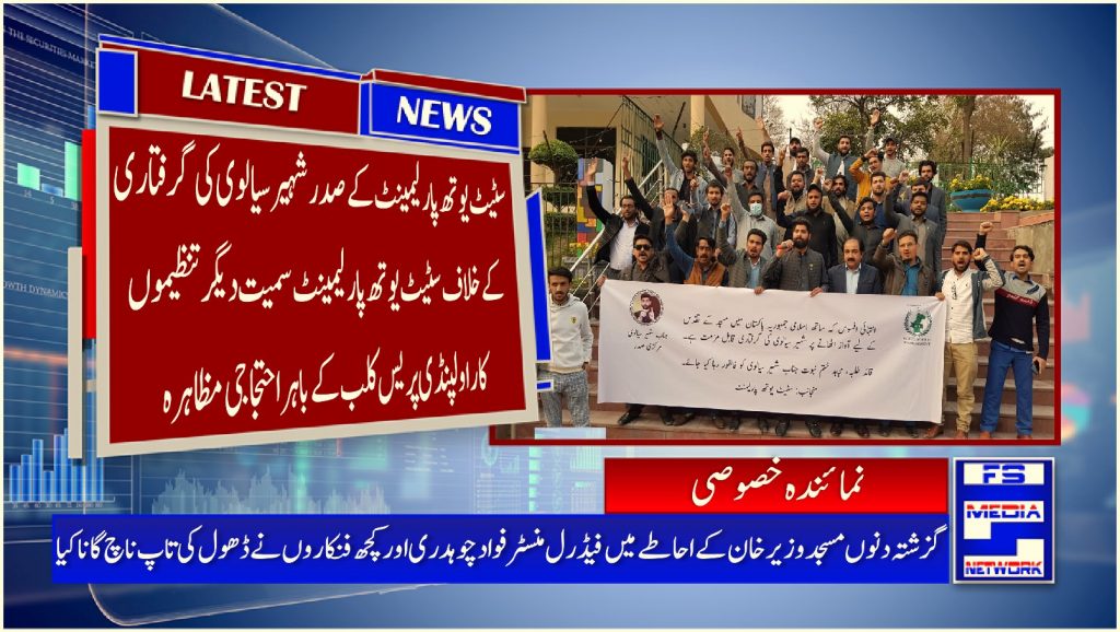 سٹیٹ یوتھ پارلیمینٹ کے صدر شہیر سیالوی کی گرفتاری کے خلاف سٹیٹ یوتھ پارلیمینٹ سمیت دیگر تنظیموں کا راولپنڈی پریس کلب کے باہر احتجاجی مظاہرہ