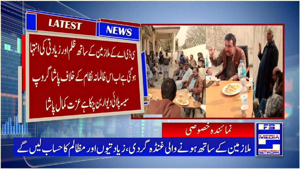 سی ڈی اے کے ملازمین کے ساتھ ظلم اور زیادتی کی انتہا ہو گئی ہے اب اس ظالمانہ نظام کے خلاف پاشا گروپ سیسہ پلائی دیوار بن چکا ہے عزت کمال پاشا