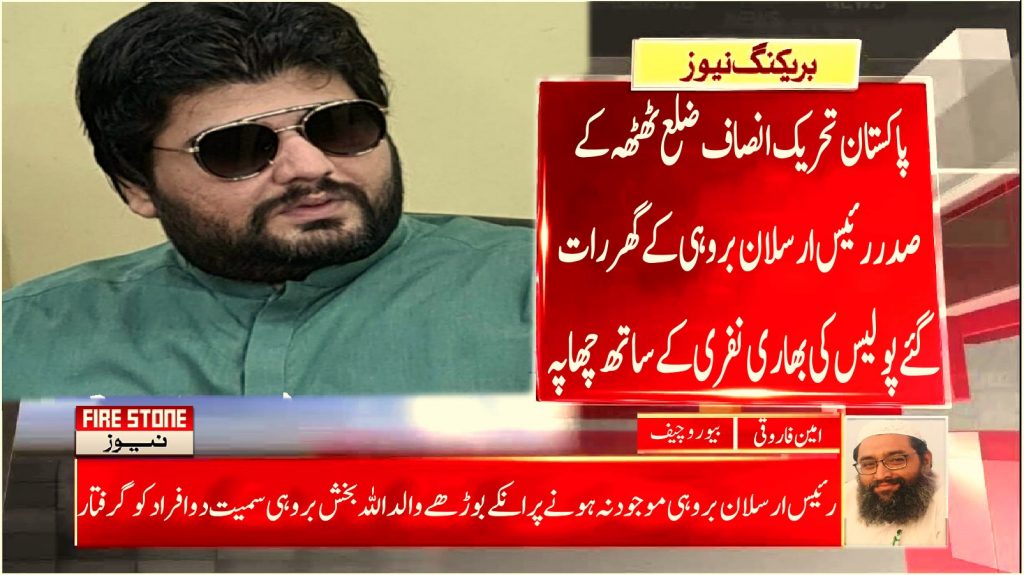 پاکستان تحریک انصاف ضلع ٹھٹھہ کے صدر رئیس ارسلان بروہی کے گھر رات گئے پولیس کی بھاری نفری کے ساتھ چھاپہ