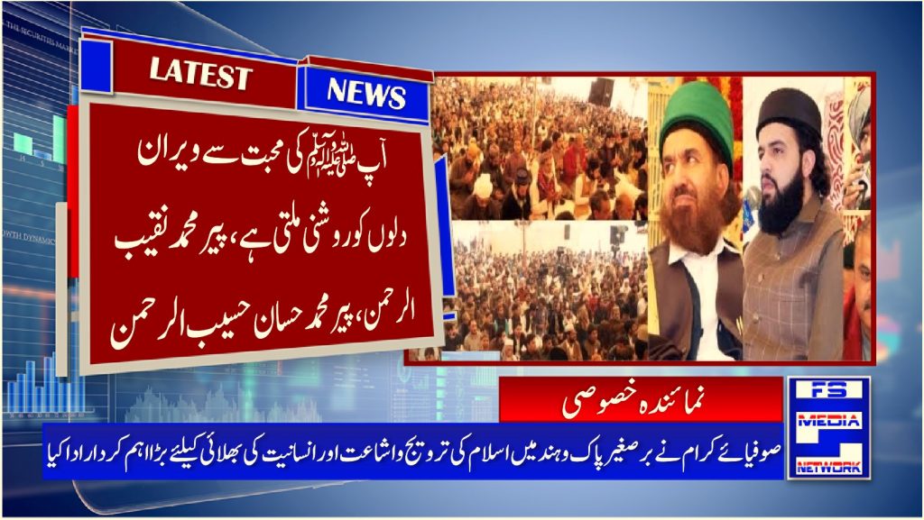 آپﷺ کی محبت سے ویران دلوں کو روشنی ملتی ہے ،پیر محمدنقیب الرحمن، پیرمحمد حسان حسیب الرحمن