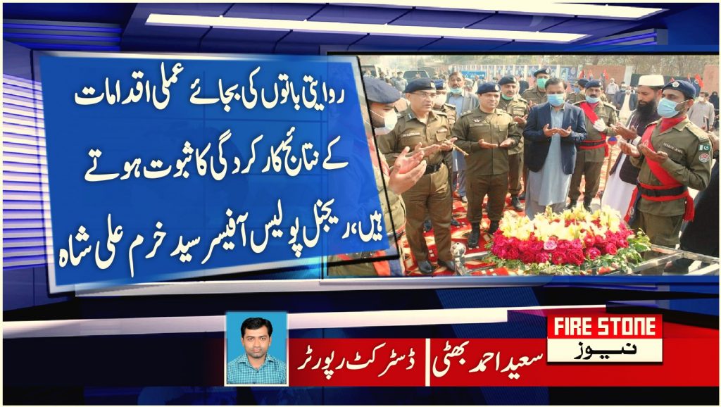 روایتی باتوں کی بجائے عملی اقدامات کے نتائج کارکردگی کا ثبوت ہوتے ہیں،ریجنل پولیس آفیسر سید خرم علی شاہ