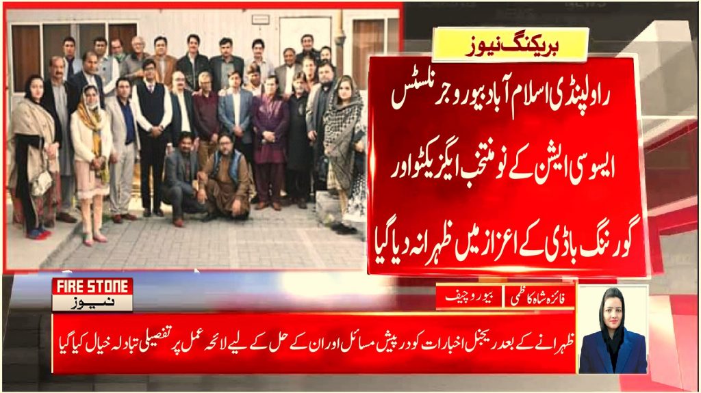راولپنڈی اسلام آباد بیورو جرنلسٹس ایسوسی ایشن کے نو منتخب ایگزیکٹو اور گورننگ باڈی کے اعزاز میں ظہرانہ دیا گیا