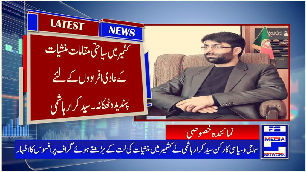 کشمیر میں سیاحتی مقامات منشیات کے عادی افرادوں کے لئے پسندیدہ ٹھکانہ ۔ سید کرار ہاشمی