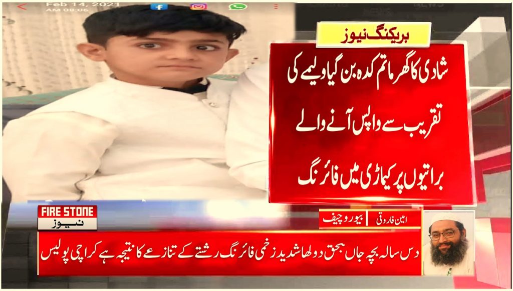 ٹھٹھہ شادی کا گھر ماتم کدہ بن گیا ولیمے کی تقریب سے واپس آنے والے براتیوں پر کیماڑی میں فائرنگ