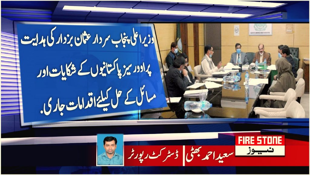 وزیر اعلی پنجاب سردار عثمان بزدار کی ہدایت پر اوور سیز پاکستانیوں کے شکایات اور مسائل کے حل کیلئے اقدامات جاری
