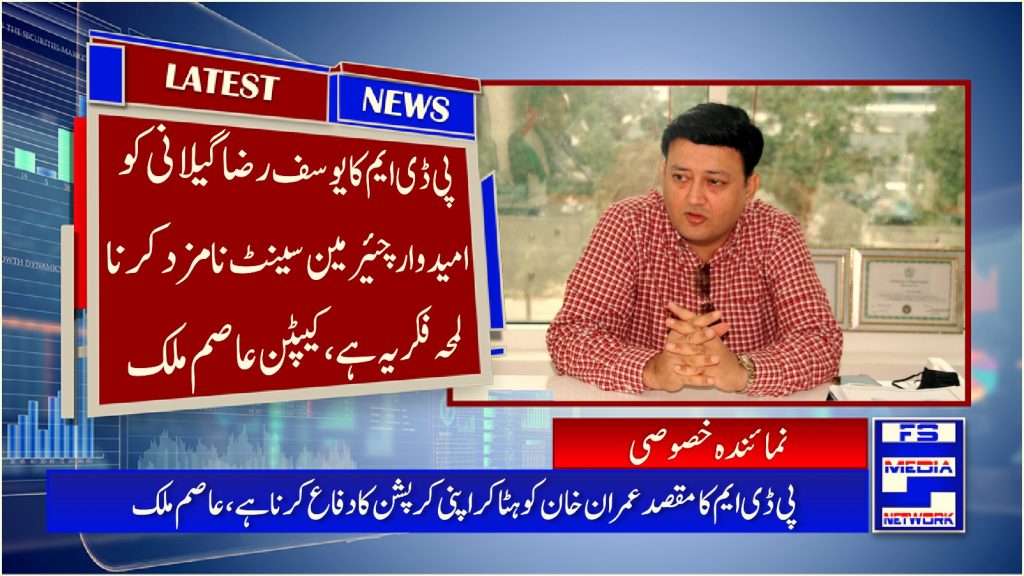 پی ڈی ایم کا یوسف رضا گیلانی کو امیدوار چئیرمین سینٹ نامزد کرنا لمحہ فکریہ ہے، کیپٹن عاصم ملک