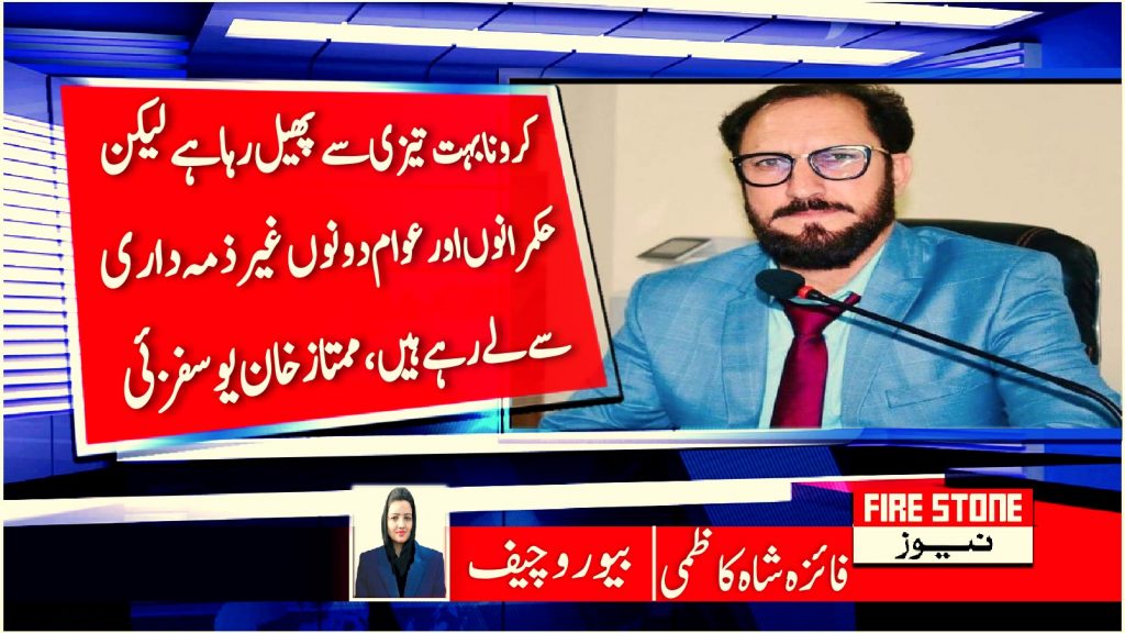 کرونا بہت تیزی سے پھیل رہا ہے لیکن حکمرانوں اور عوام دونوں غیر ذمہ داری سے لے رہے ہیں، ممتازخان یوسفزئی