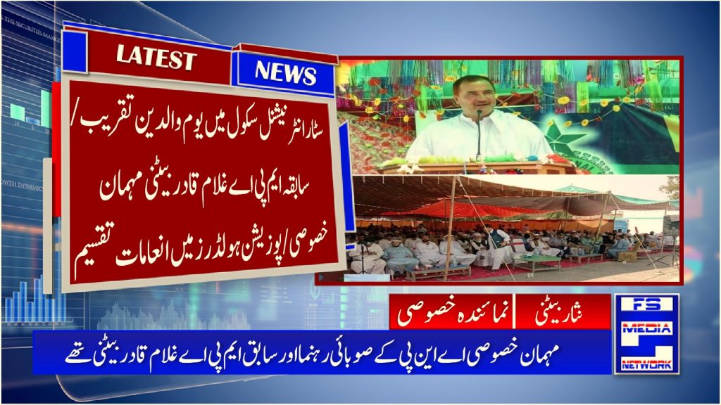 سٹار انٹرنیشنل سکول میں یوم والدین تقریب/سابقہ ایم پی اے غلام قادربیٹنی مہمان خصوصی/پوزیشن ہولڈرز میں انعامات تقسیم