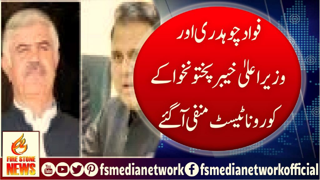 فواد چوہدری اور وزیراعلیٰ خیبرپختونخوا کے کورونا ٹیسٹ منفی آگئے