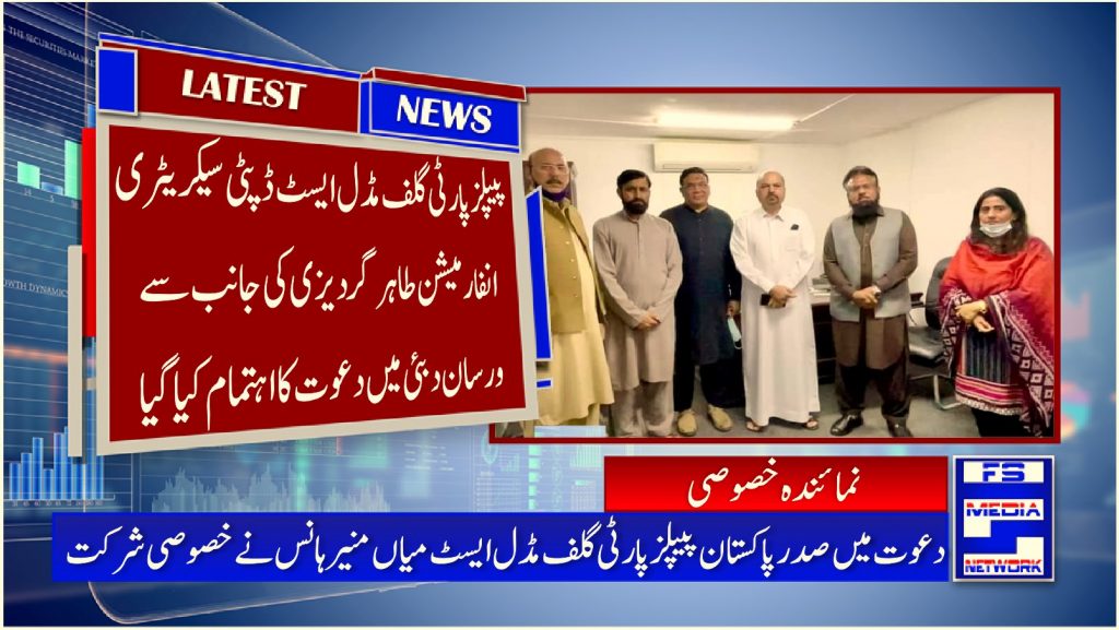 پیپلز پارٹی گلف مڈل ایسٹ ڈپٹی سیکریٹری انفارمیشن طاہر گردیزی کی جانب سے ورسان دبئی میں دعوت کا اہتمام کیا گیا