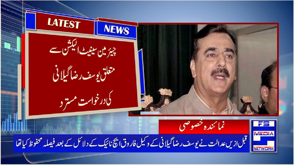 نچیئرمین سینیٹ الیکشن سے متعلق یوسف رضا گیلانی کی درخواست مسترد