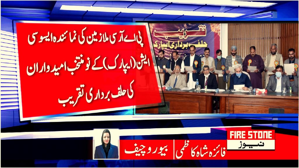 پی اے آرسی ملازمین کی نمائندہ ایسوسی ایشن (ایپارک) کے نو منتخب امیدواران کی حلف برداری تقریب