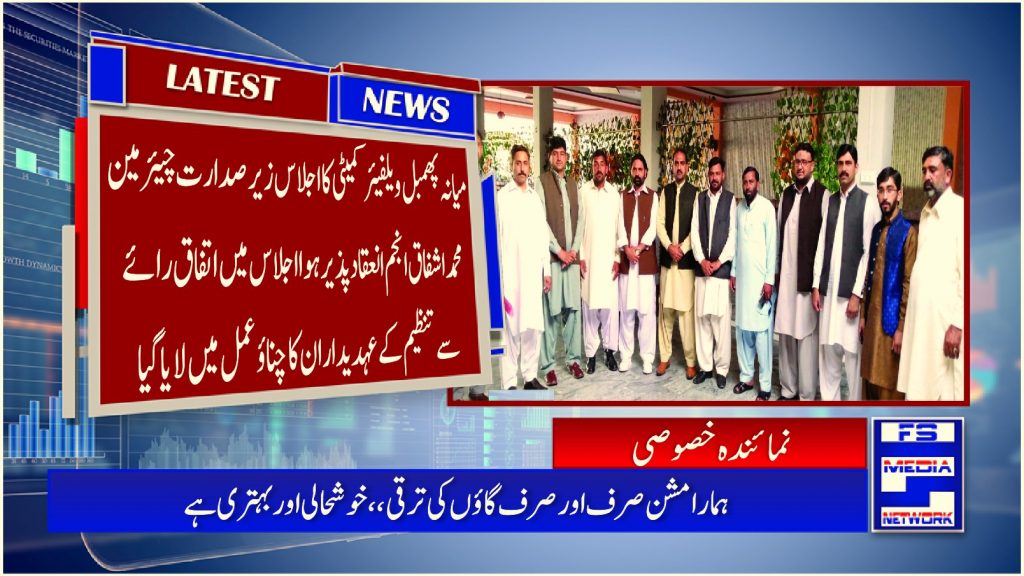 میانہ پھمبل ویلفیئر کمیٹی کا اجلاس زیر صدارت چیئرمین محمد اشفاق انجم انعقاد پذیر ہوا اجلاس میں اتفاق رائے سے تنظیم کے عہدیداران کا چناؤ عمل میں لایا گیا