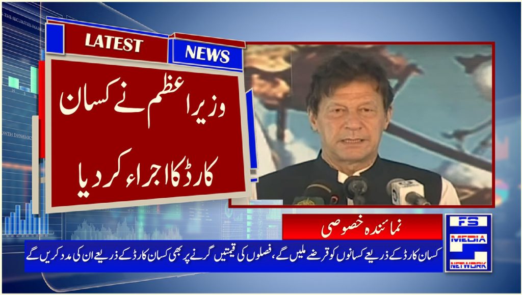 وزیراعظم نے کسان کارڈ کا اجراء کر دیا