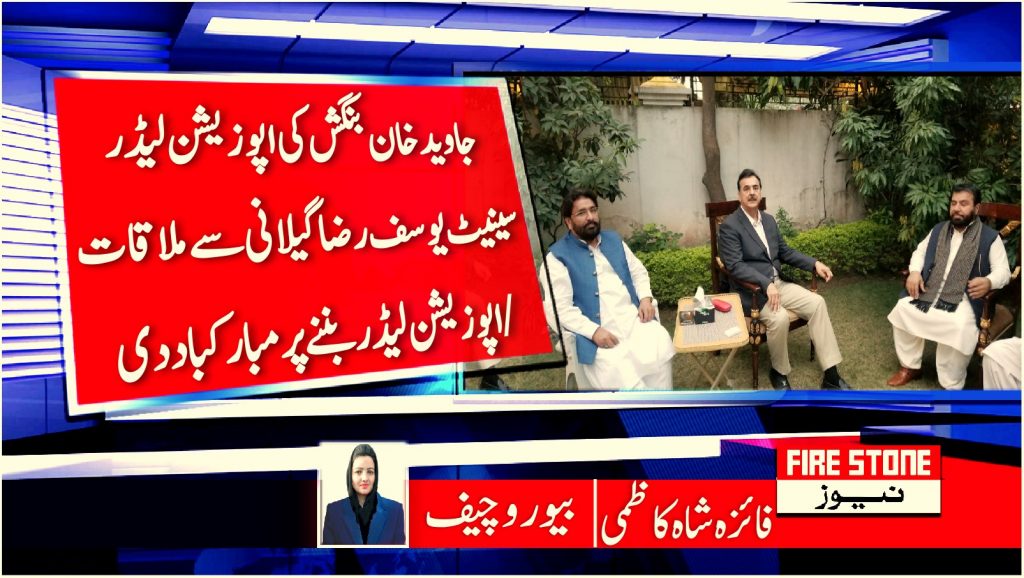 جاویدخان بنگش کی اپوزیشن لیڈر سینیٹ یوسف رضاگیلانی سے ملاقات/اپوزیشن لیڈر بننے پر مبارکباد دی